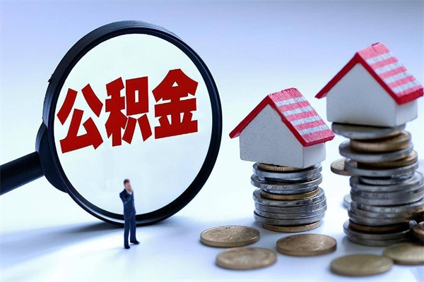 白城离职半年多了住房公积金可以领取吗（白城离职半年多了住房公积金可以领取吗）